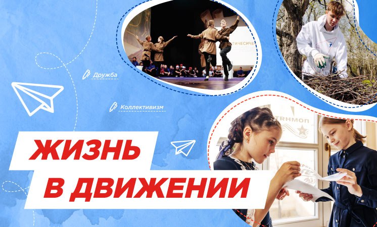 Разговоры о важном. Жизнь в Движении..