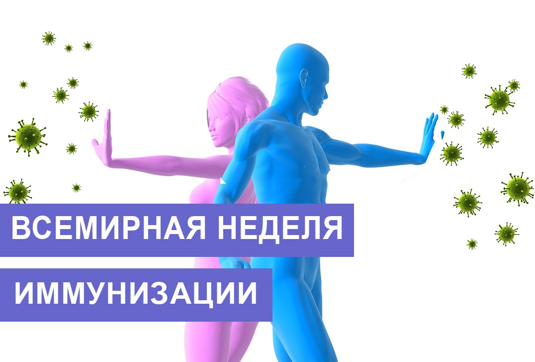 Неделя осведомленности о важности иммунопрофилактики (в честь Всемирной недели иммунизации 24 апреля).