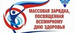 Массовая зарядка &amp;quot;Вместе к здоровью!&amp;quot;.