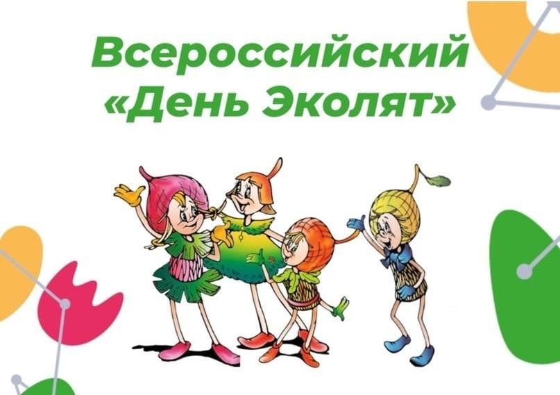 Всероссийский &amp;quot;День  Эколят&amp;quot;.