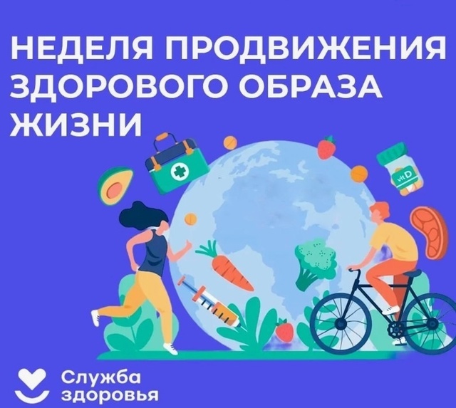 Неделя продвижения здорового образа жизни (в честь Всемирного дня здоровья 7 апреля).