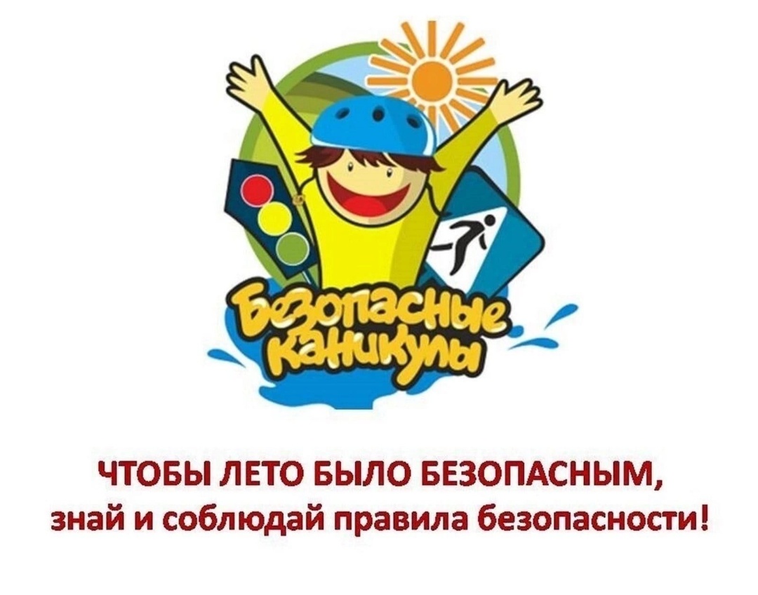 &amp;quot;Безопасное лето - 2025&amp;quot;.