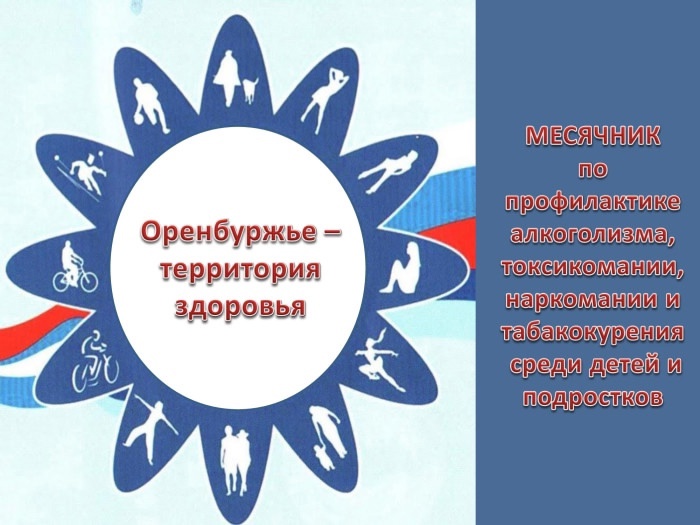 «Оренбуржье-территория здоровья!».