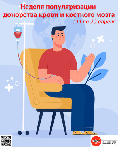 Неделя популяризации донорства крови  и костного мозга (в честь Дня донора  в России 20 апреля).