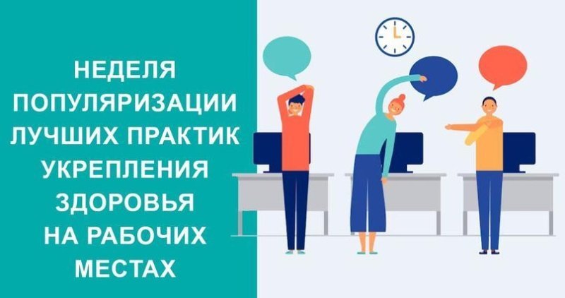 Неделя популяризации лучших практик укрепления здоровья на рабочих местах  (в честь Всемирного дня охраны труда 28 апреля).