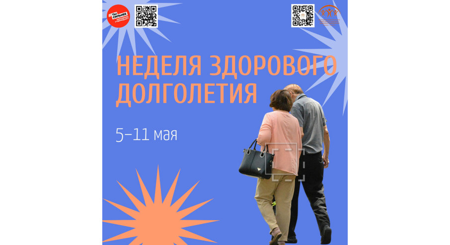 Неделя здорового долголетия.