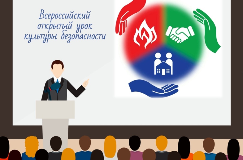 Всероссийский открытый урок по культуре безопасности.