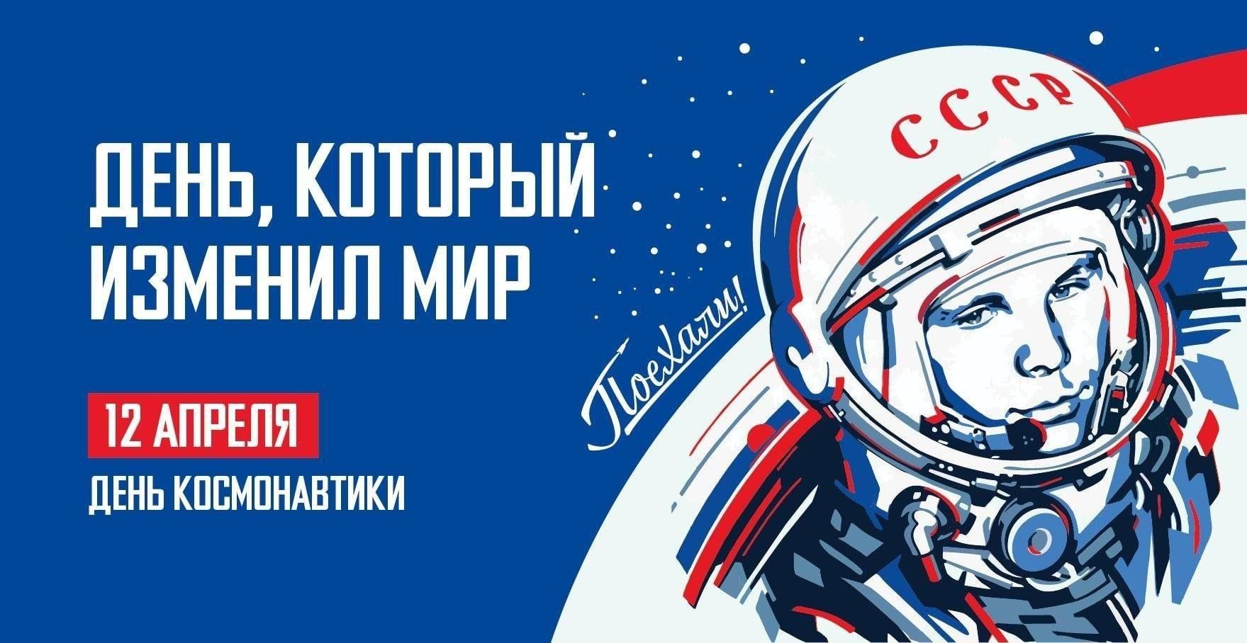 День космонавтики -  2025.