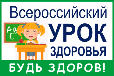 Всероссийский урок здоровья &amp;quot;Будь здоров! &amp;quot;.