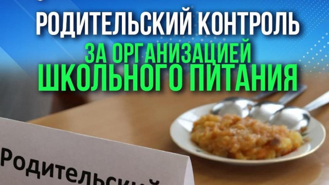 Родительский контроль питания.