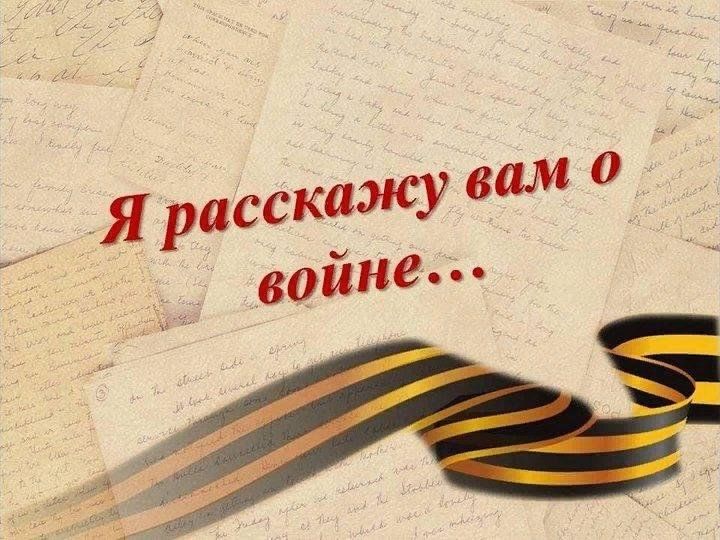 Областной творческий конкурс "Я расскажу Вам о войне...".